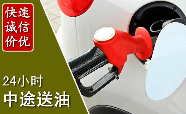 东昌府区汽车送油